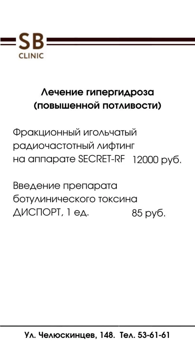 Клиника косметологии SB Clinic: запись на прием, телефон, адрес, отзывы  цены и скидки на InfoDoctor.ru